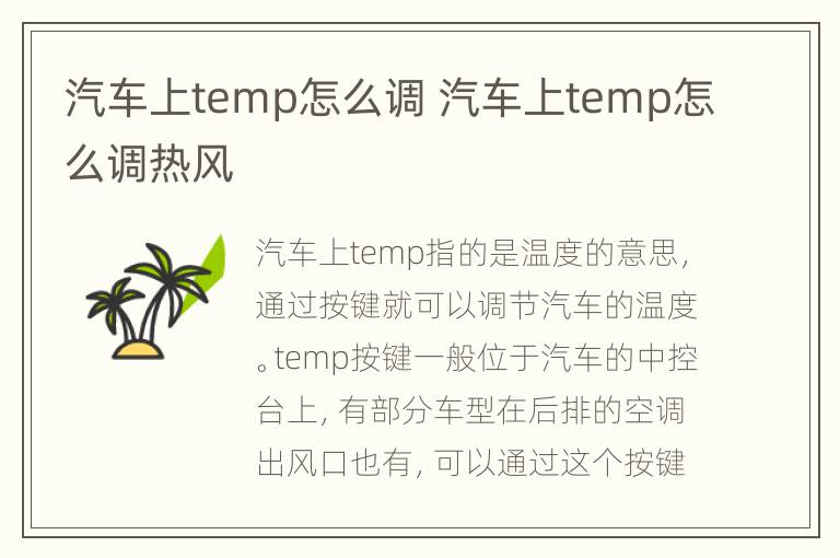 汽车上temp怎么调 汽车上temp怎么调热风