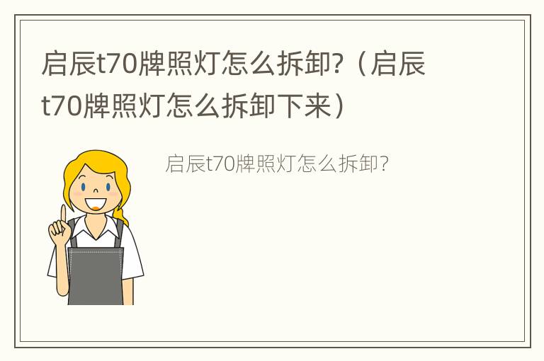 启辰t70牌照灯怎么拆卸？（启辰t70牌照灯怎么拆卸下来）