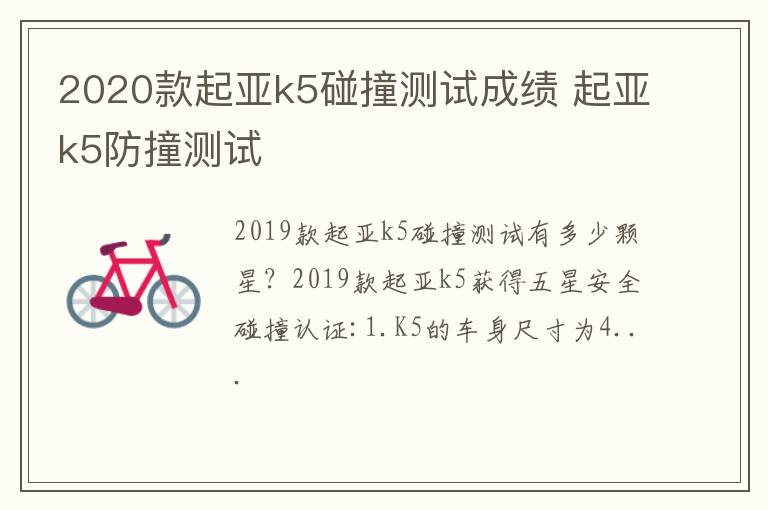 2020款起亚k5碰撞测试成绩 起亚k5防撞测试