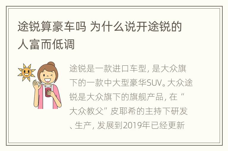 途锐算豪车吗 为什么说开途锐的人富而低调