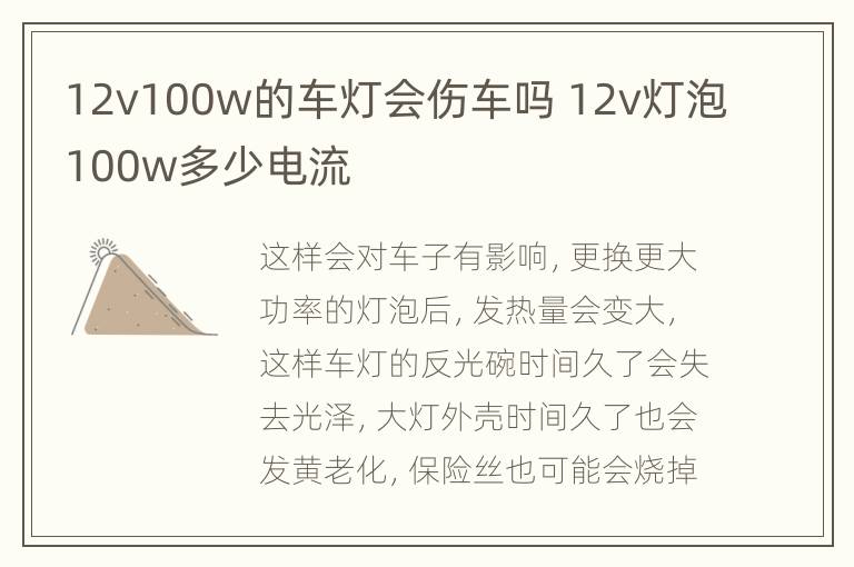 12v100w的车灯会伤车吗 12v灯泡100w多少电流