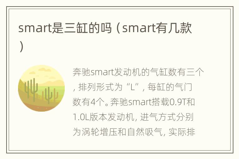 smart是三缸的吗（smart有几款）