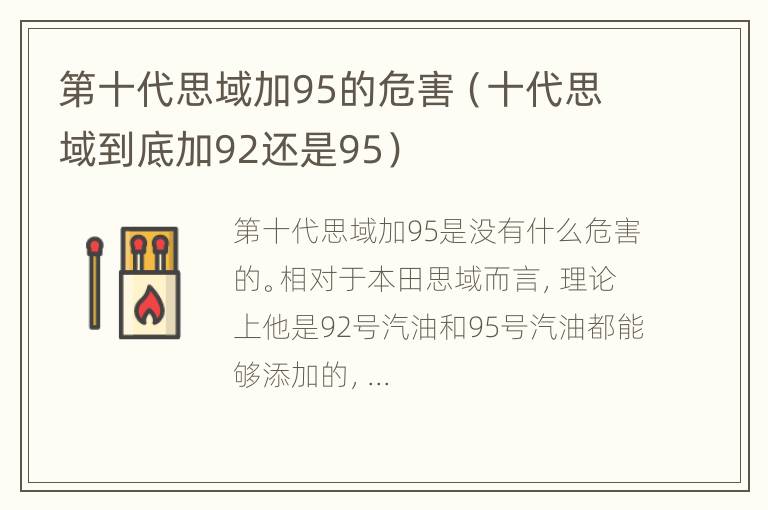 第十代思域加95的危害（十代思域到底加92还是95）