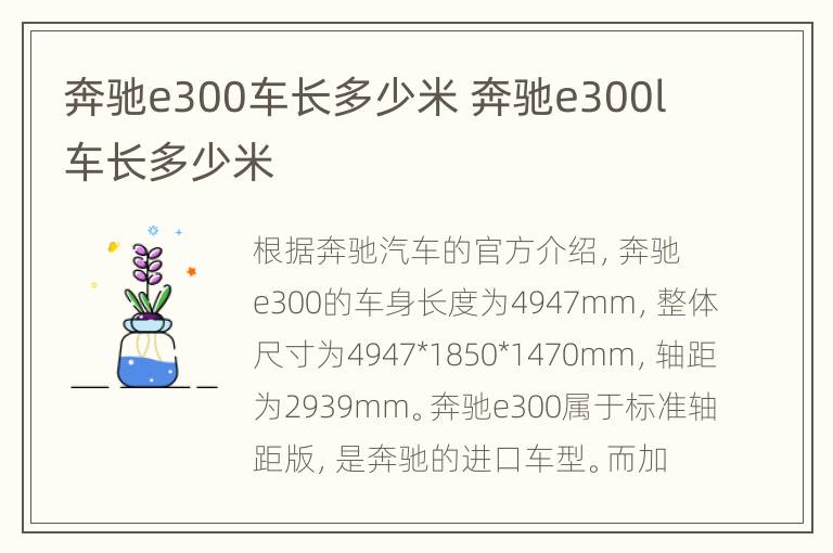 奔驰e300车长多少米 奔驰e300l车长多少米