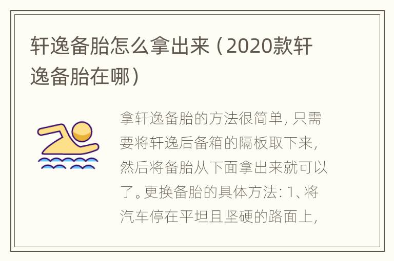 轩逸备胎怎么拿出来（2020款轩逸备胎在哪）