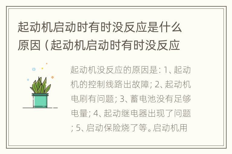 起动机启动时有时没反应是什么原因（起动机启动时有时没反应是什么原因造成的）