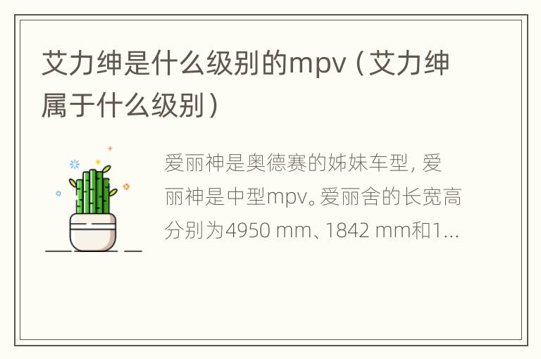 艾力绅是什么级别的mpv（艾力绅属于什么级别）