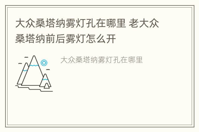 大众桑塔纳雾灯孔在哪里 老大众桑塔纳前后雾灯怎么开