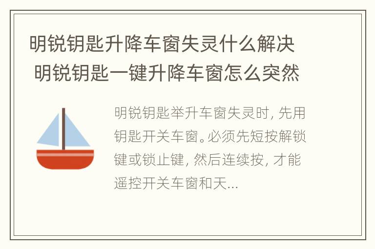 明锐钥匙升降车窗失灵什么解决 明锐钥匙一键升降车窗怎么突然没用了