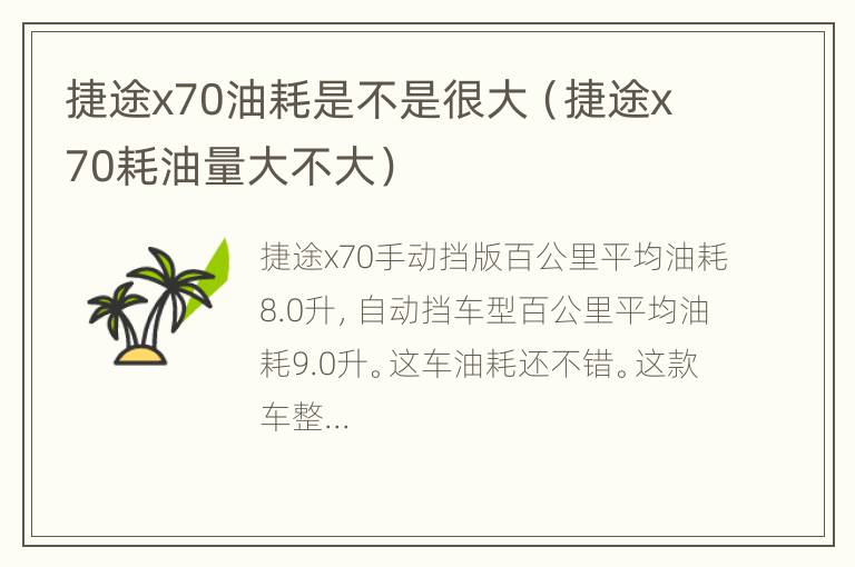 捷途x70油耗是不是很大（捷途x70耗油量大不大）