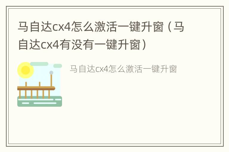 马自达cx4怎么激活一键升窗（马自达cx4有没有一键升窗）