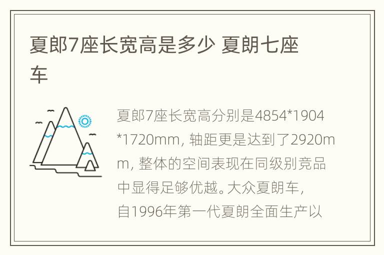 夏郎7座长宽高是多少 夏朗七座车