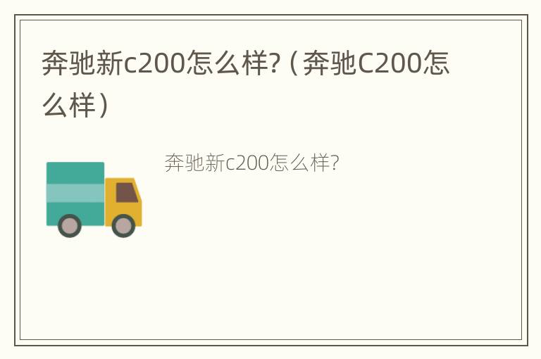 奔驰新c200怎么样?（奔驰C200怎么样）