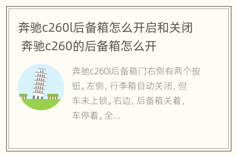 奔驰c260l后备箱怎么开启和关闭 奔驰c260的后备箱怎么开