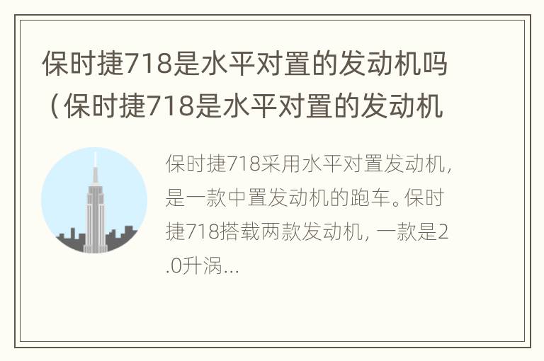 保时捷718是水平对置的发动机吗（保时捷718是水平对置的发动机吗为什么）