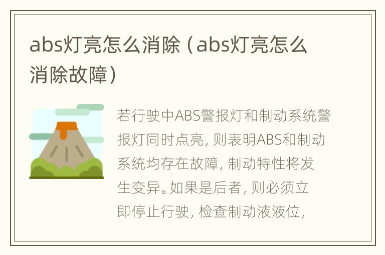 abs灯亮怎么消除（abs灯亮怎么消除故障）