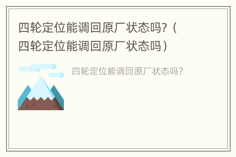 四轮定位能调回原厂状态吗？（四轮定位能调回原厂状态吗）