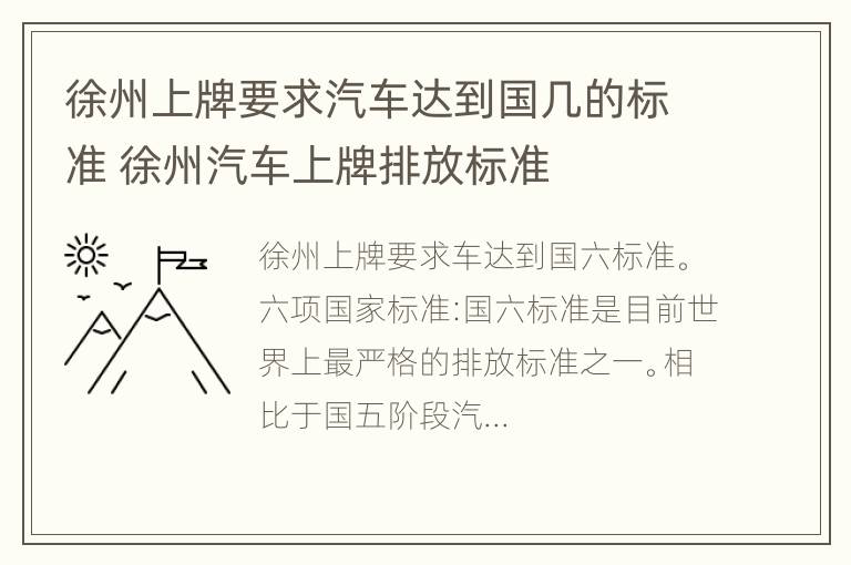 徐州上牌要求汽车达到国几的标准 徐州汽车上牌排放标准