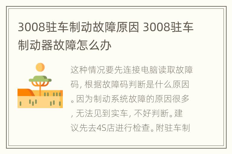 3008驻车制动故障原因 3008驻车制动器故障怎么办