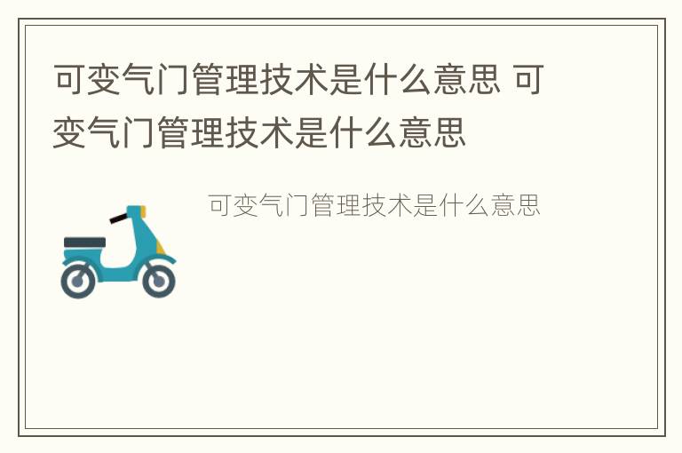 可变气门管理技术是什么意思 可变气门管理技术是什么意思