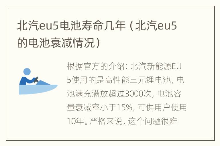 北汽eu5电池寿命几年（北汽eu5的电池衰减情况）