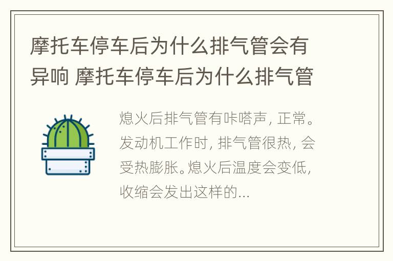 摩托车停车后为什么排气管会有异响 摩托车停车后为什么排气管会有异响声