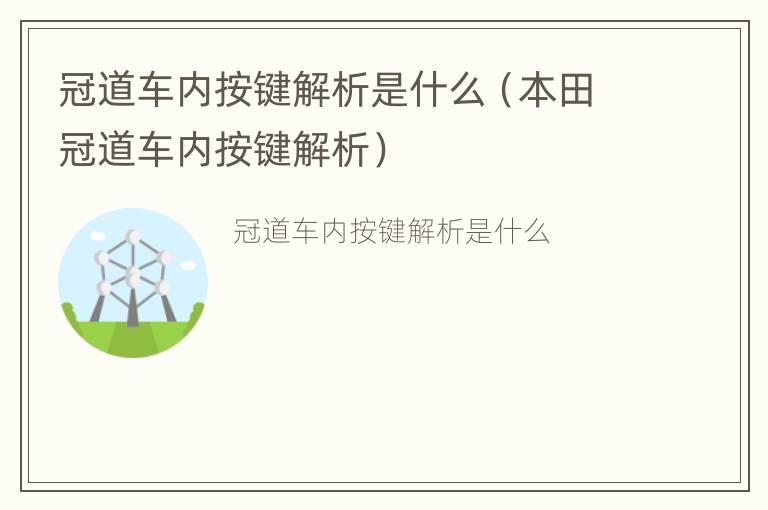 冠道车内按键解析是什么（本田冠道车内按键解析）