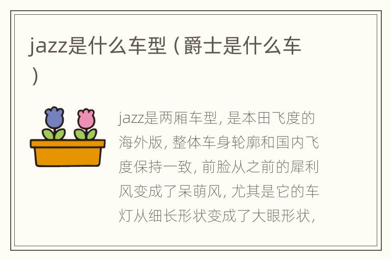 jazz是什么车型（爵士是什么车）