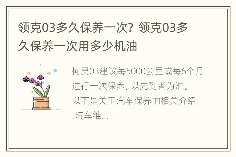 领克03多久保养一次？ 领克03多久保养一次用多少机油