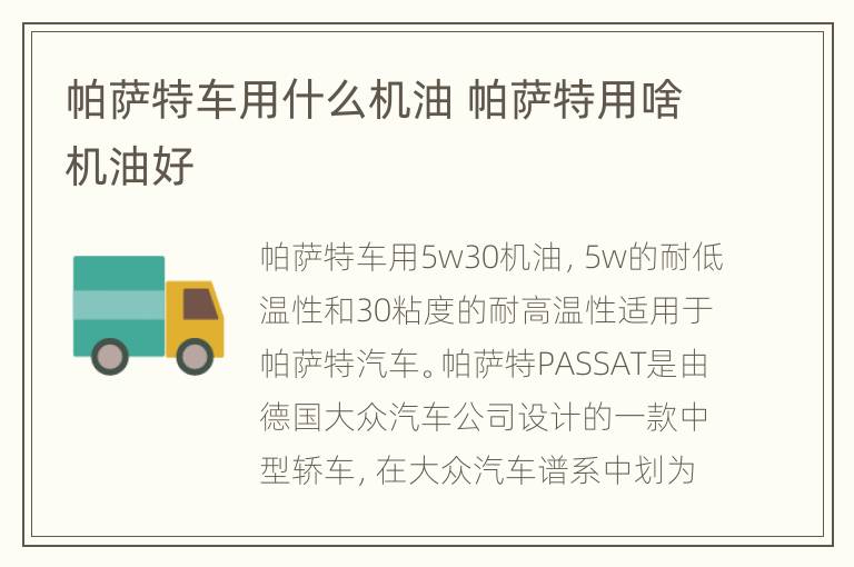 帕萨特车用什么机油 帕萨特用啥机油好