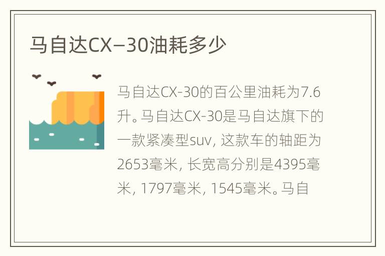 马自达CX—30油耗多少