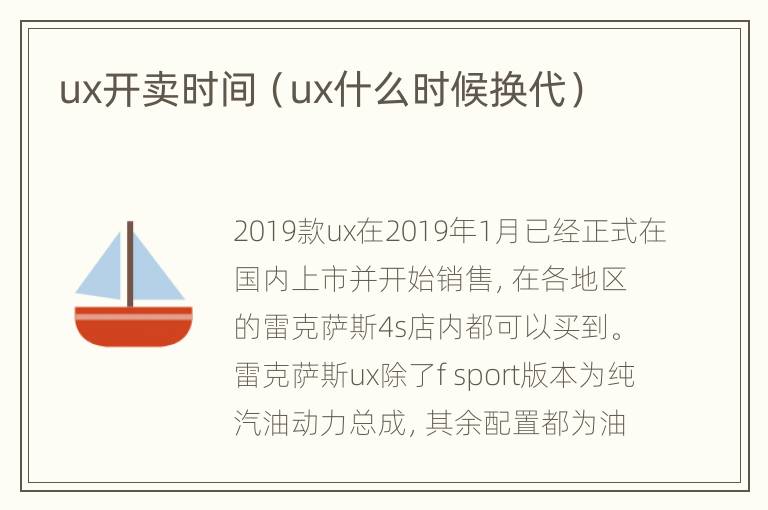 ux开卖时间（ux什么时候换代）