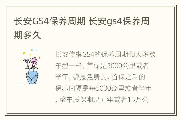 长安GS4保养周期 长安gs4保养周期多久