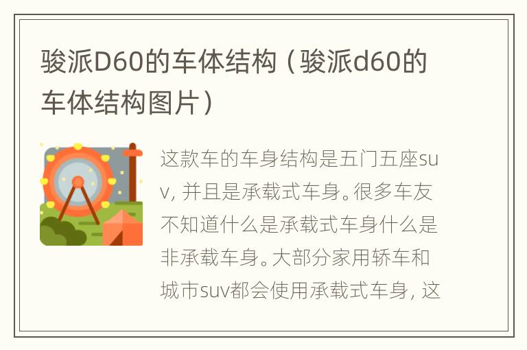 骏派D60的车体结构（骏派d60的车体结构图片）