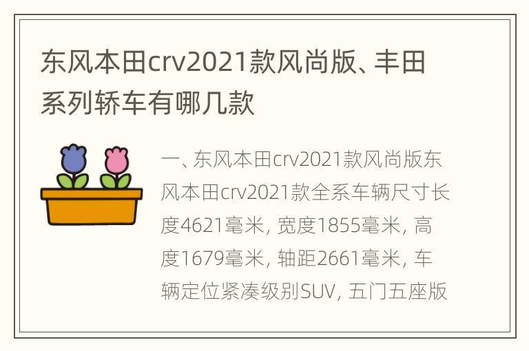 东风本田crv2021款风尚版、丰田系列轿车有哪几款