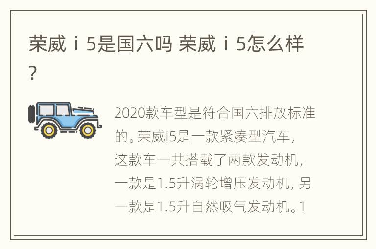 荣威ⅰ5是国六吗 荣威ⅰ5怎么样?