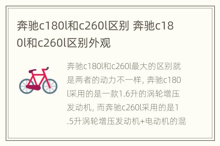 奔驰c180l和c260l区别 奔驰c180l和c260l区别外观