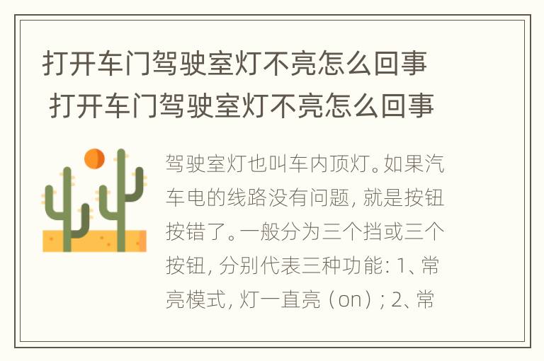 打开车门驾驶室灯不亮怎么回事 打开车门驾驶室灯不亮怎么回事儿