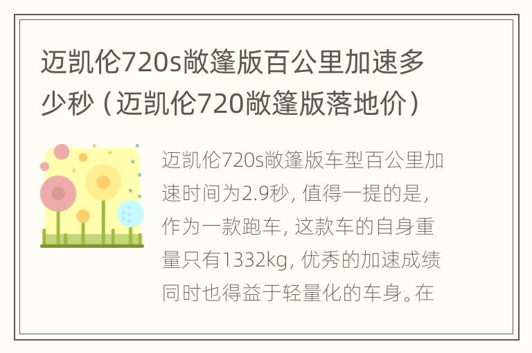 迈凯伦720s敞篷版百公里加速多少秒（迈凯伦720敞篷版落地价）