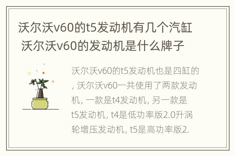 沃尔沃v60的t5发动机有几个汽缸 沃尔沃v60的发动机是什么牌子的