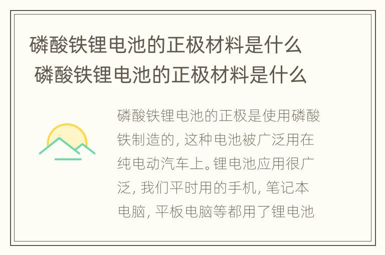 磷酸铁锂电池的正极材料是什么 磷酸铁锂电池的正极材料是什么