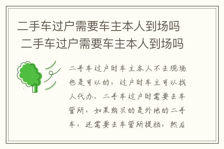 二手车过户需要车主本人到场吗 二手车过户需要车主本人到场吗?