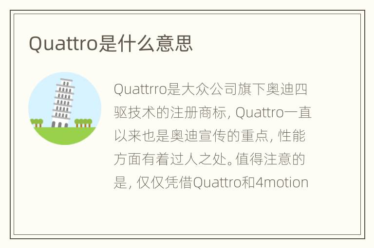 Quattro是什么意思