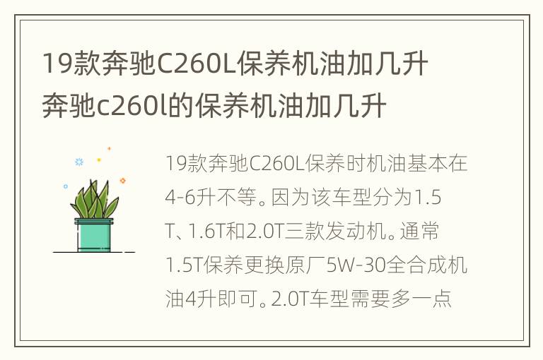 19款奔驰C260L保养机油加几升 奔驰c260l的保养机油加几升