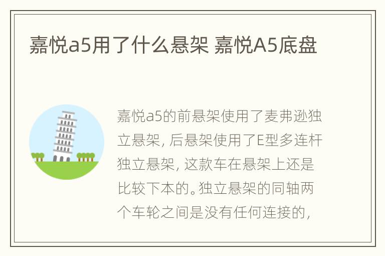 嘉悦a5用了什么悬架 嘉悦A5底盘