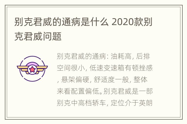 别克君威的通病是什么 2020款别克君威问题