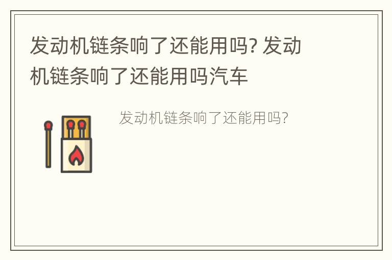 发动机链条响了还能用吗? 发动机链条响了还能用吗汽车