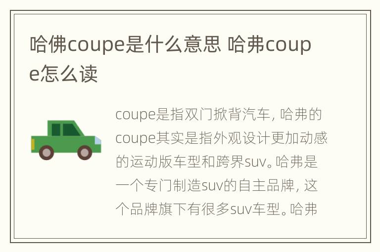 哈佛coupe是什么意思 哈弗coupe怎么读