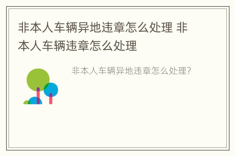 非本人车辆异地违章怎么处理 非本人车辆违章怎么处理