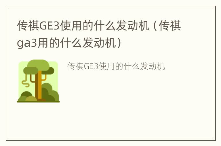 传祺GE3使用的什么发动机（传祺ga3用的什么发动机）